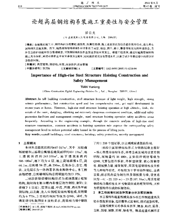 论超高层钢结构吊装施工重要性与安全管理
