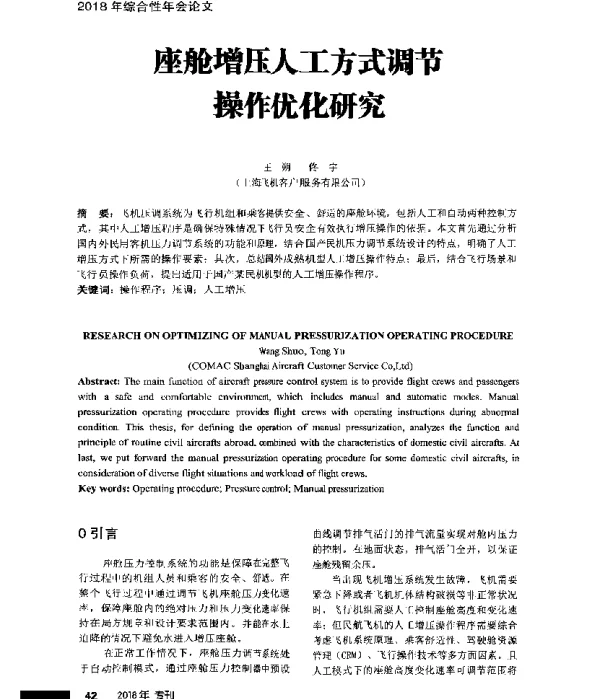 座舱增压人工方式调节操作优化研究