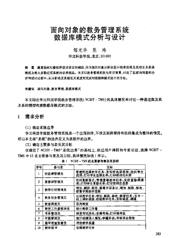 面向对象的教务管理系统数据库模式分析与设计