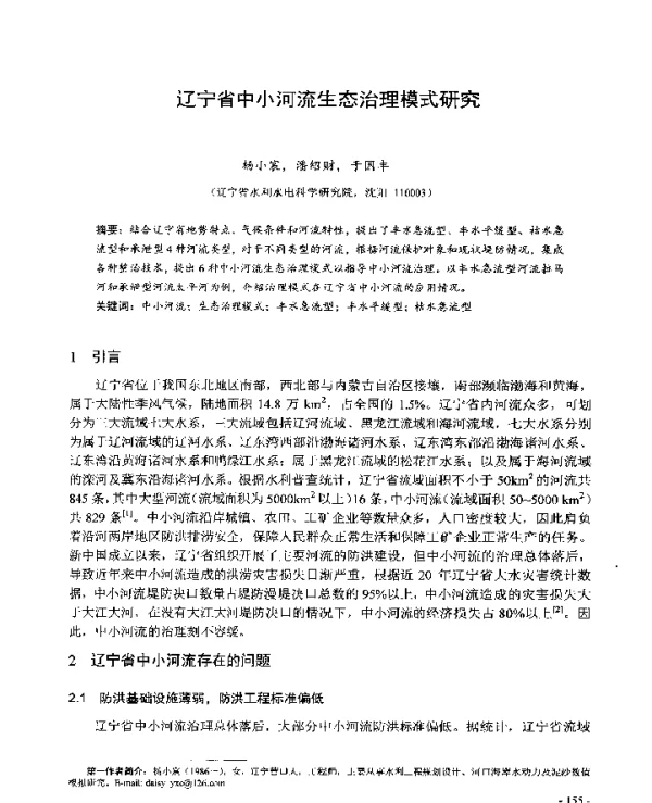 辽宁省中小河流生态治理模式研究