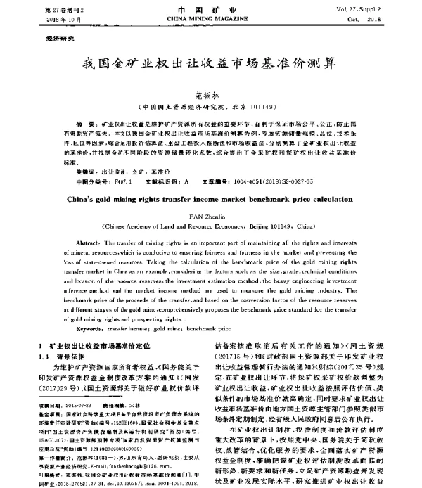 我国金矿业权出让收益市场基准价测算