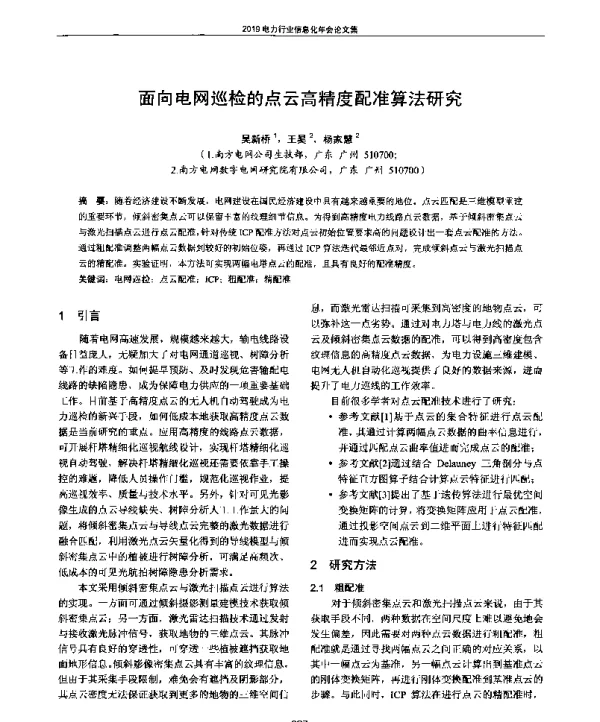 面向电网巡检的点云高精度配准算法研究