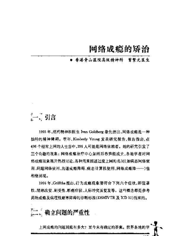 网络成瘾的矫治
