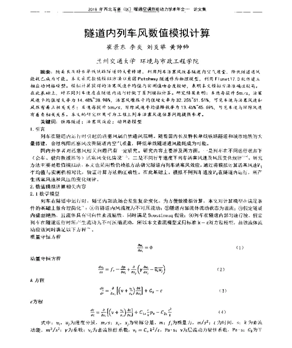 隧道内列车风数值模拟计算
