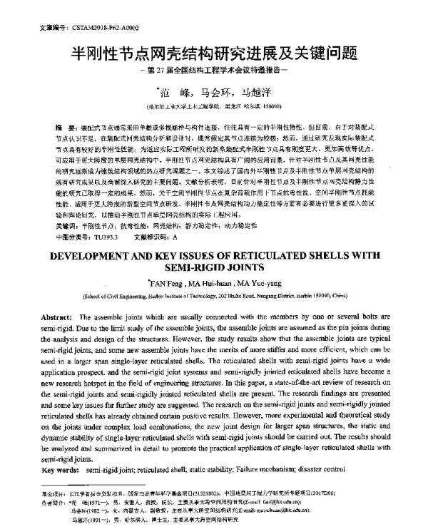 半刚性节点网壳结构研究进展及关键问题--第27届全国结构工程学术会议特邀报告