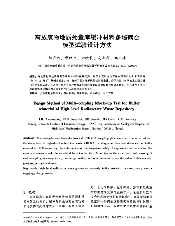 高放废物地质处置库缓冲材料多场耦合模型试验设计方法