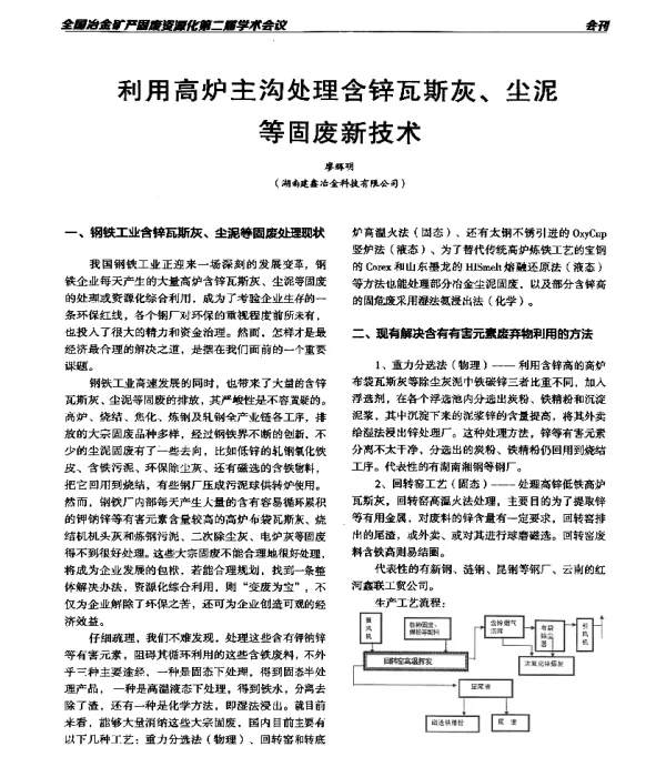 利用高炉主沟处理含锌瓦斯灰、尘泥等固废新技术