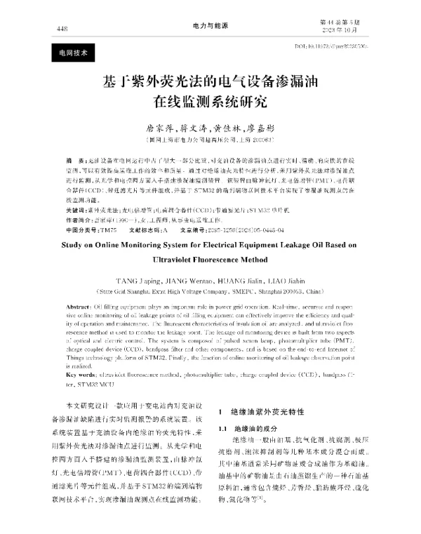 基于紫外荧光法的电气设备渗漏油在线监测系统研究