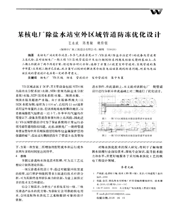某核电厂除盐水站室外区域管道防冻优化设计