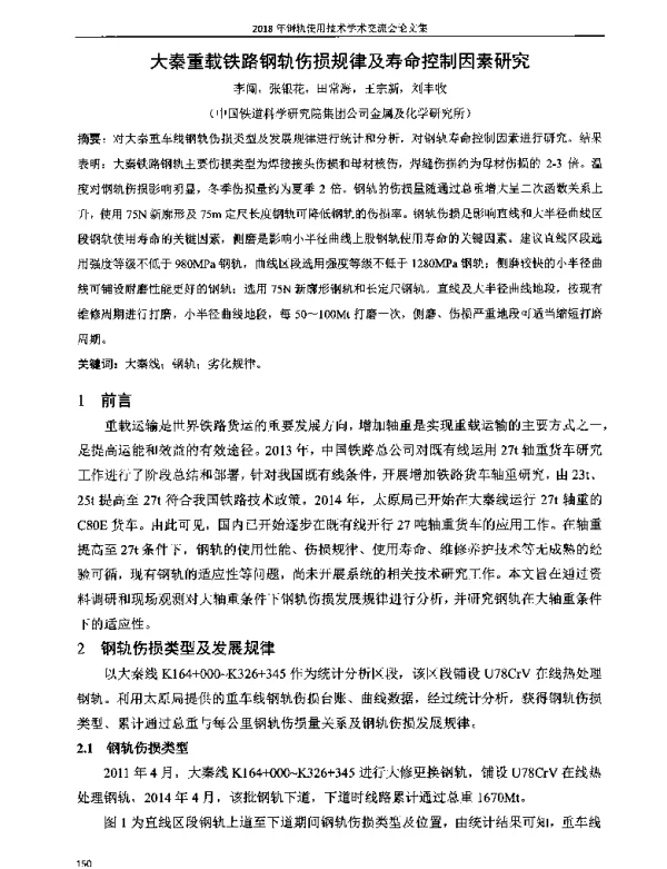 大秦重载铁路钢轨伤损规律及寿命控制因素研究