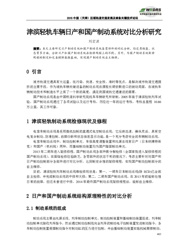 津滨轻轨车辆日产和国产制动系统对比分析研究