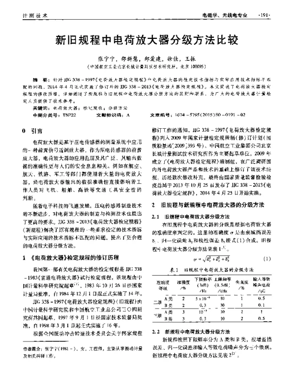 新旧规程中电荷放大器分级方法比较