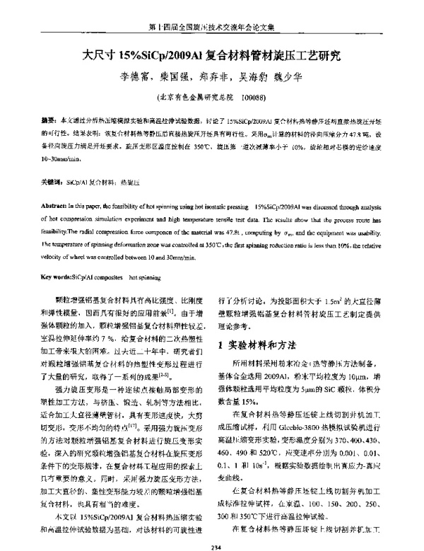 大尺寸15%SiCp2009Al复合材料管材旋压工艺研究