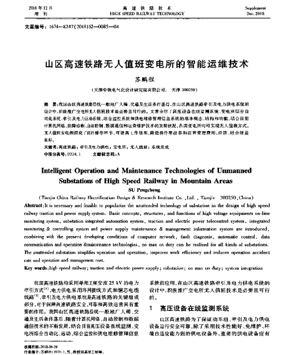 山区高速铁路无人值班变电所的智能运维技术