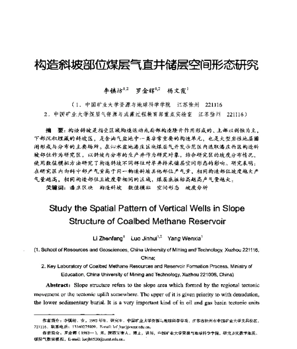 构造斜坡部位煤层气直井储层空间形态研究