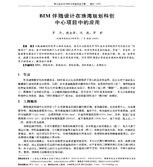BIM伴随设计在珠海规划科创中心项目中的应用