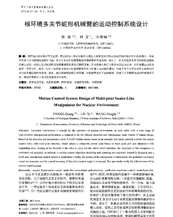 核环境多关节蛇形机械臂的运动控制系统设计