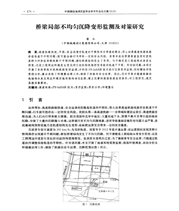 桥梁局部不均匀沉降变形监测及对策研究