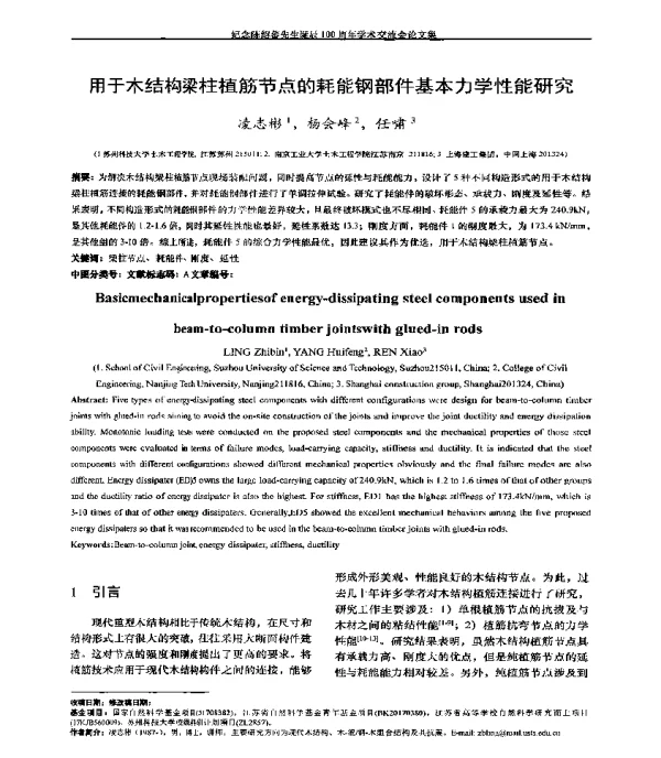 用于木结构梁柱植筋节点的耗能钢部件基本力学性能研究