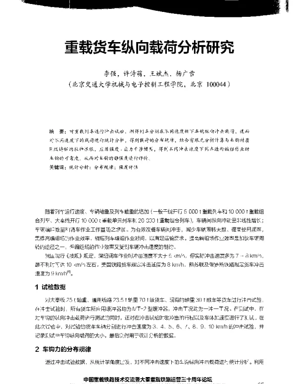 重载货车纵向载荷分析研究