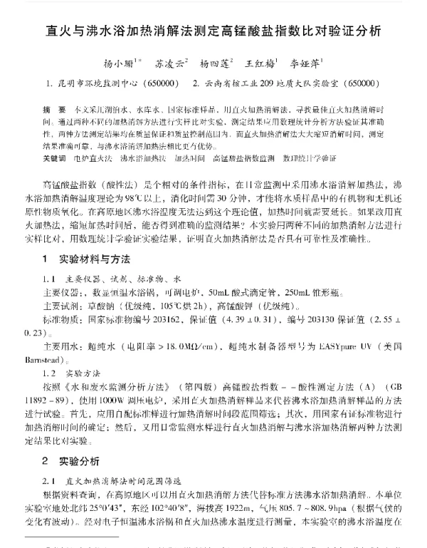 直火与沸水浴加热消解法测定高锰酸盐指数比对验证分析