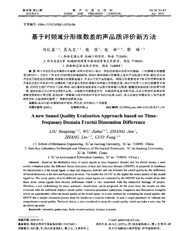 基于时频域分形维数差的声品质评价新方法