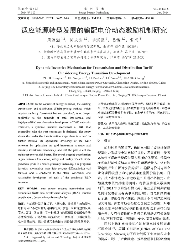 适应能源转型发展的输配电价动态激励机制研究