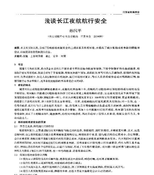 浅谈长江夜航航行安全