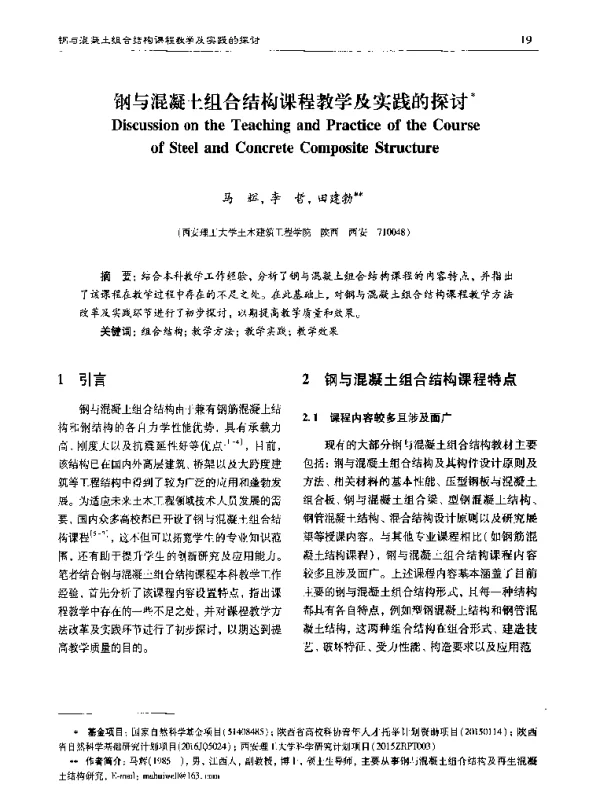钢与混凝土组合结构课程教学及实践的探讨