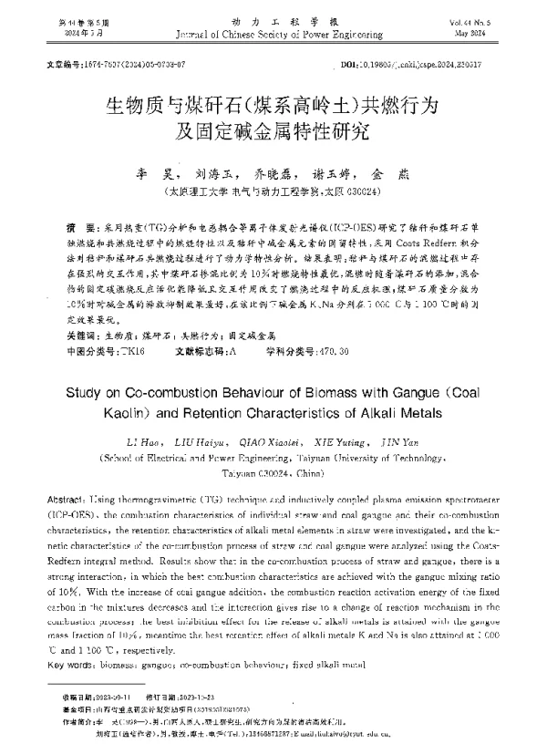 生物质与煤矸石(煤系高岭土)共燃行为及固定碱金属特性研究