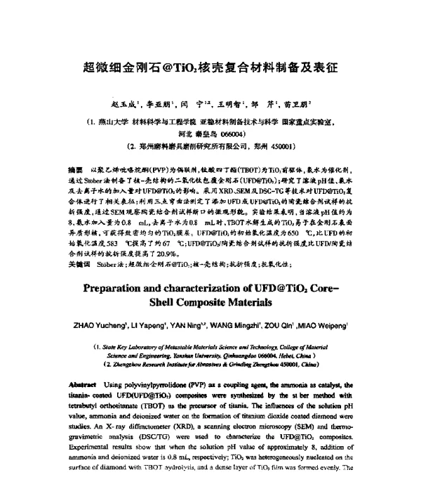 超微细金刚石@TiO2核壳复合材料制备及表征