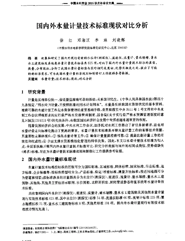 国内外水量计量技术标准现状对比分析