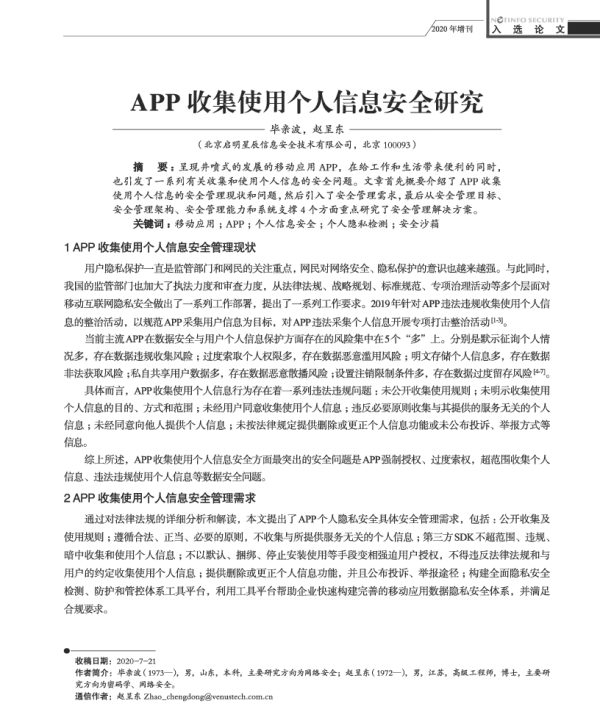 APP收集使用个人信息安全研究