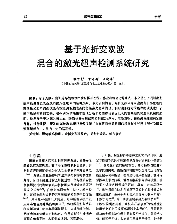 基于光折变双波混合的激光超声检测系统研究