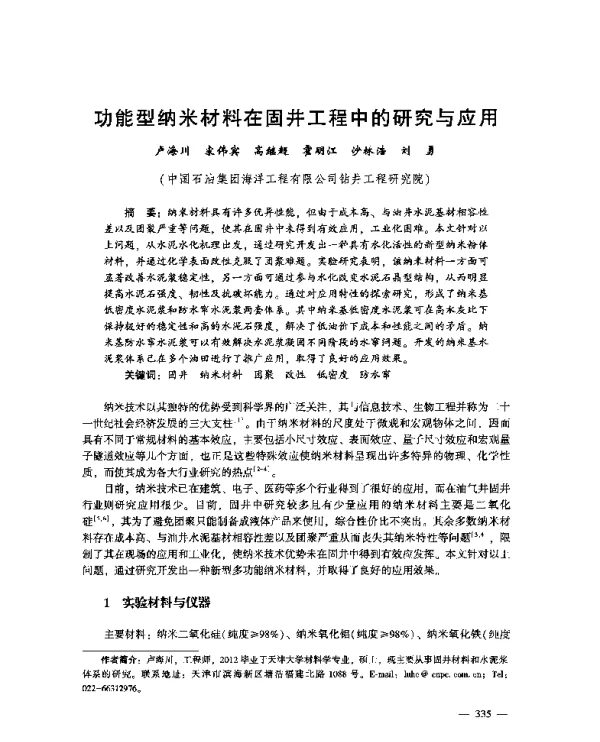 功能型纳米材料在固井工程中的研究与应用