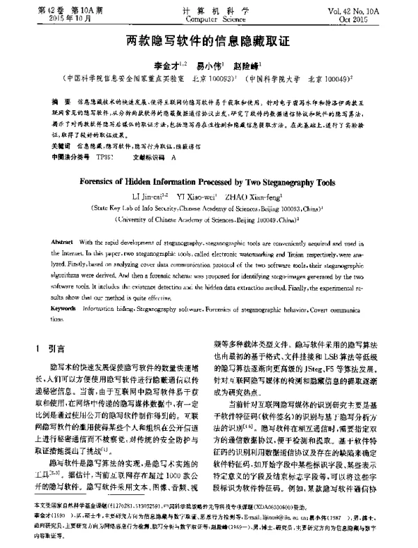 两款隐写软件的信息隐藏取证