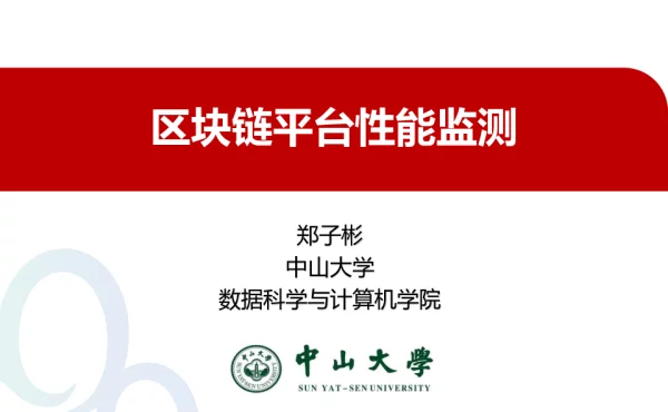 区块链平台性能检测