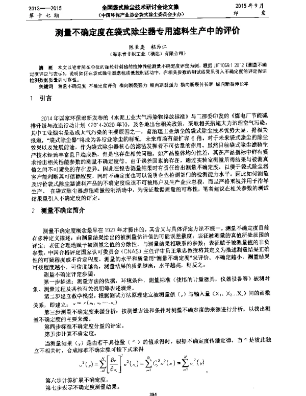 测量不确定度在袋式除尘器专用滤料生产中的评价