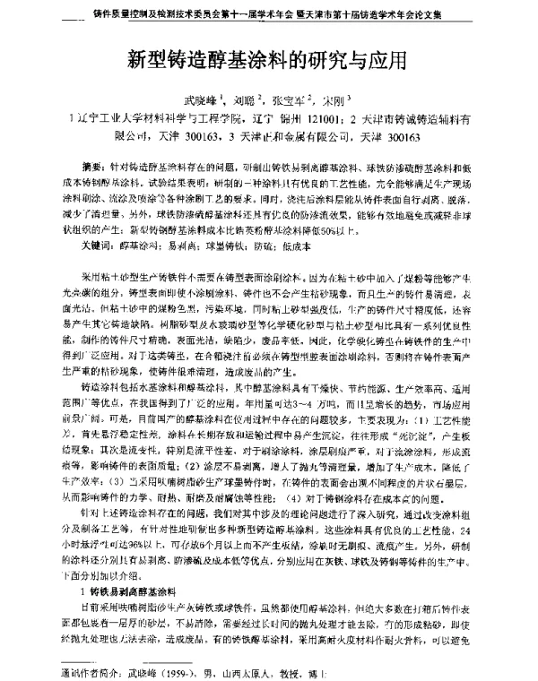新型铸造醇基涂料的研究与应用