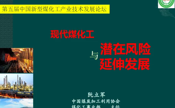 现代煤化工与潜在风险延伸发展