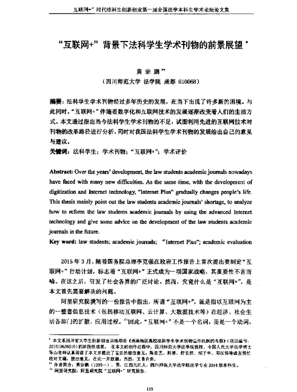 互联网+背景下法科学生学术刊物的前景展望