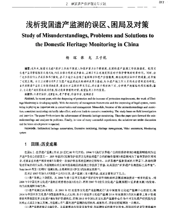 浅析我国遗产监测的误区、困局及对策