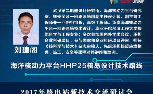 海洋核动力平台HHP25核岛设计技术路线