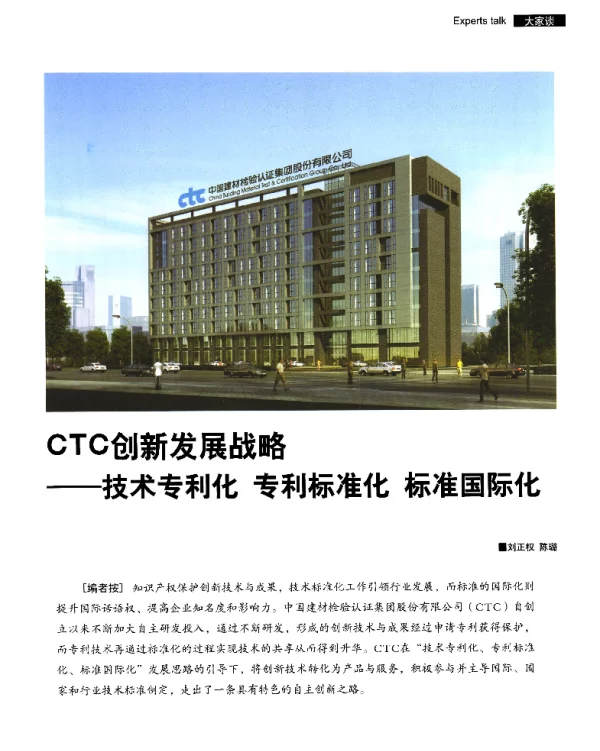 CTC创新发展战略--技术专利化专利标准化标准国际化