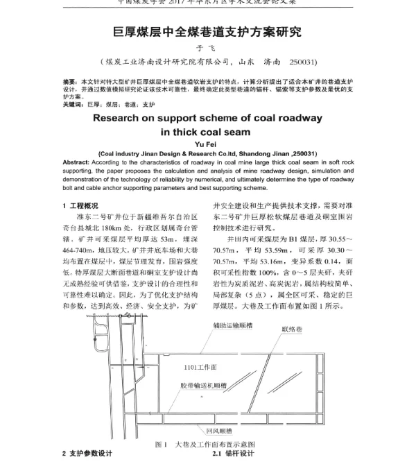 巨厚煤层中全煤巷道支护方案研究