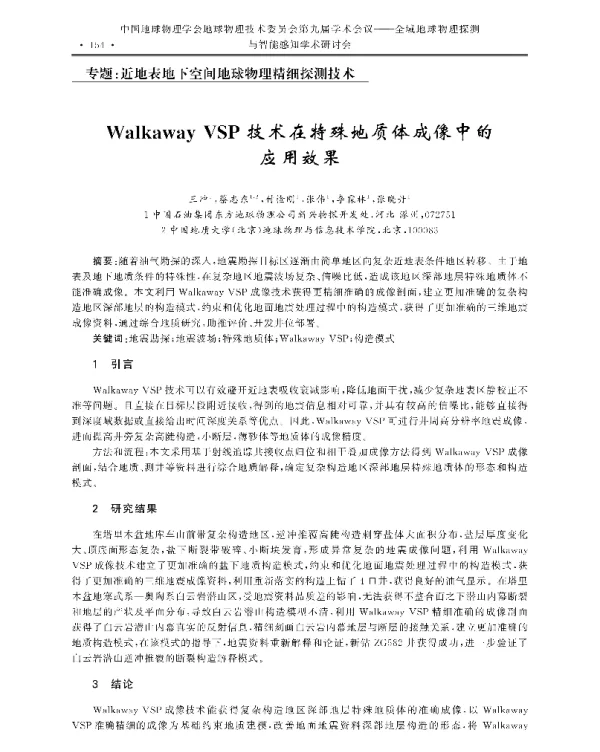 WalkawayVSP技术在特殊地质体成像中的应用效果