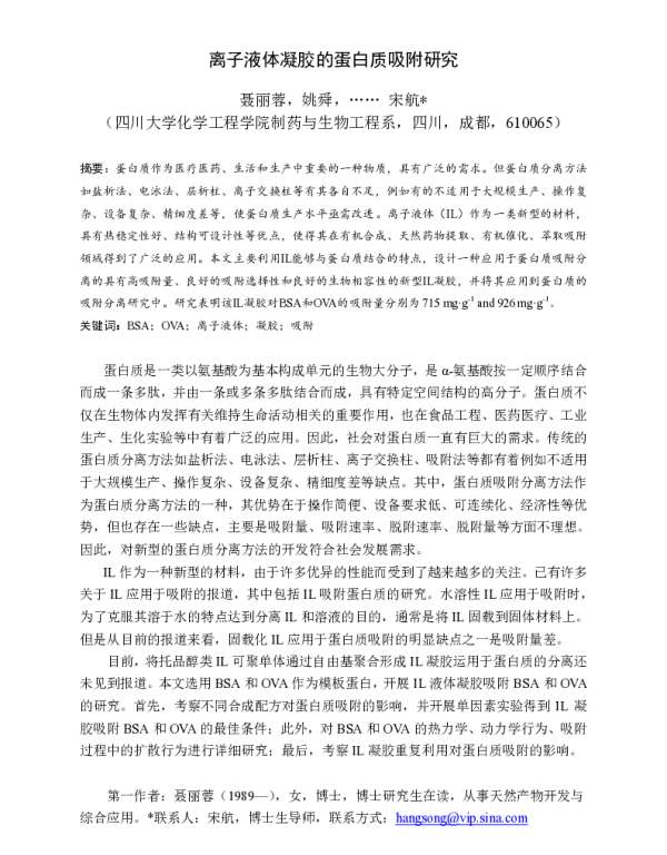 离子液体凝胶的蛋白质吸附研究