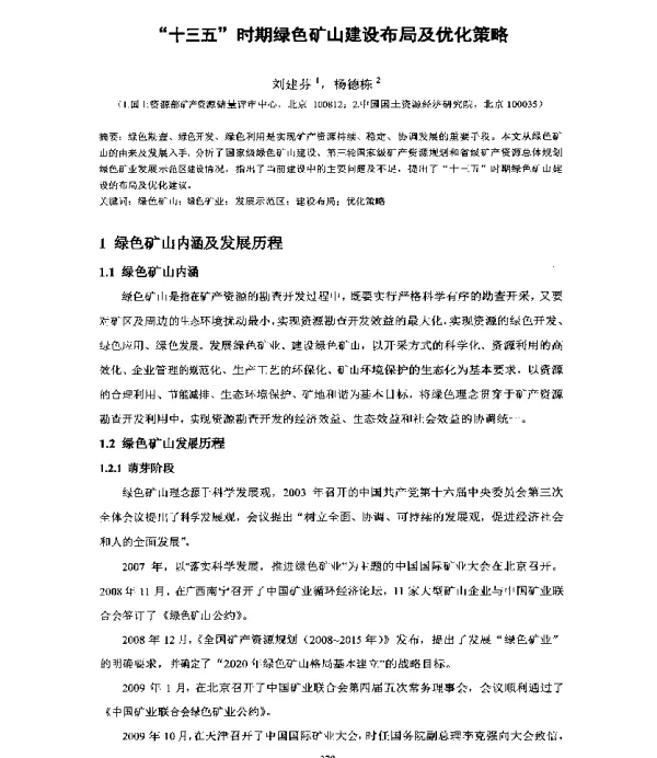 十三五时期绿色矿山建设布局及优化策略
