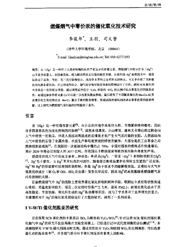 燃煤烟气中零价汞的催化氧化技术研究