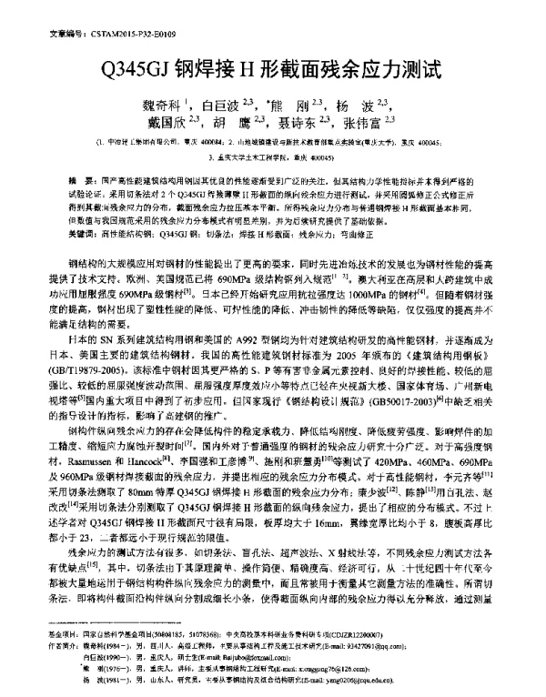 Q345GJ钢焊接H形截面残余应力测试